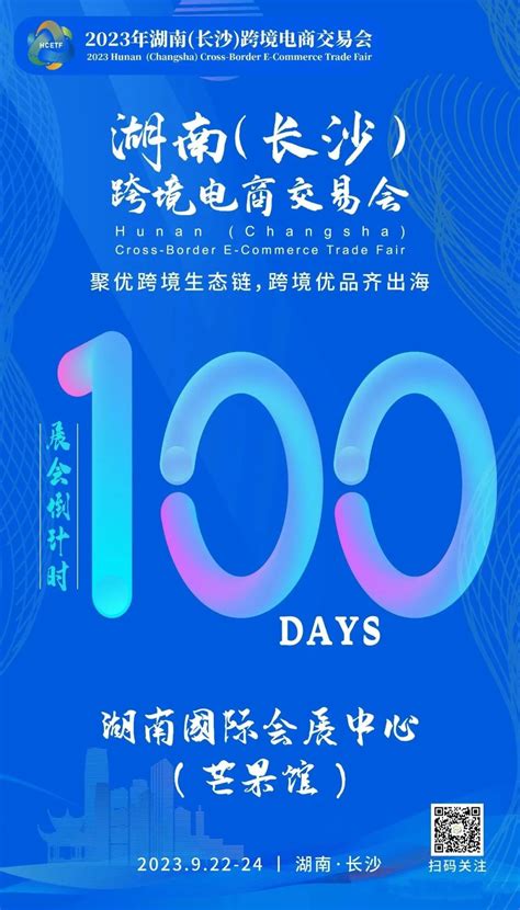 2023年湖南（长沙）跨境电商交易会进入100天倒计时！-湖南省会议展览业协会