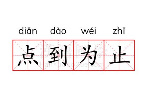 点到为止的意思_点到为止的解释-汉语国学