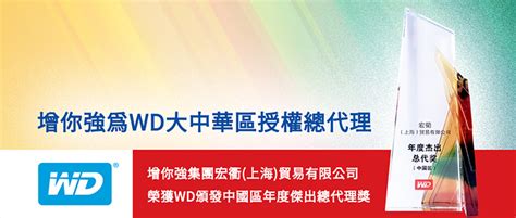 增你强荣获WD2020年度中国区年度杰出总代理奖