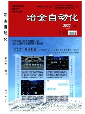 冶金企业的自动化、信息化与创新 - 工控新闻 自动化新闻 中华工控网