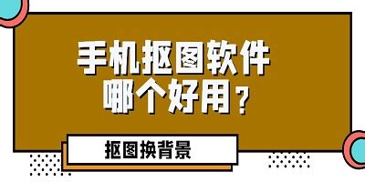 自动抠图软件app哪个好?手机自动抠图app下载-自动抠图软件中文版-2265安卓网