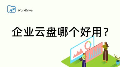 企业云盘哪个好用？哪些品牌值得信赖 - Zoho WorkDrive