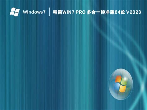 Win7精简版下载_Win7 64位精简版旧电脑专用系统2022.10下载 - 系统之家