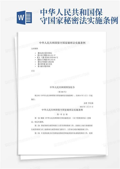 中华人民共和国保守国家秘密法实施条例Word模板下载_编号qkrgpvvr_熊猫办公