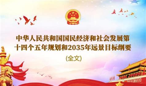 中国国民经济和社会发展第十四个五年规划和2035年远景目标纲要 20210312 | 光动百科PVMeng.Com,能源政策解读,光伏政策 ...