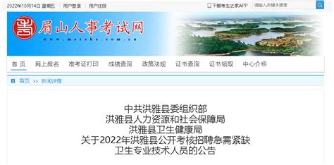 2022四川眉山洪雅县考核招聘急需紧缺卫生专业技术人员公告【44人】