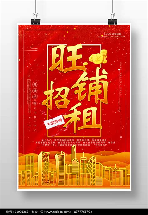 旺铺招租海报图片下载_红动中国