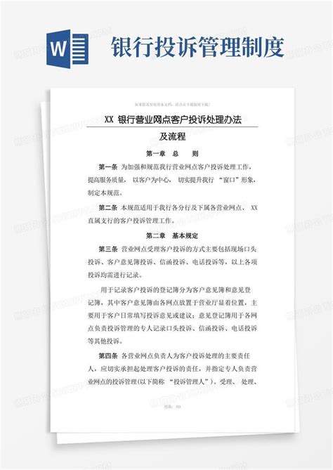 银行营业网点客户投诉处理办法及流程Word模板下载_编号qkpvrmjj_熊猫办公