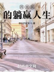 四合院的躺赢人生(快乐的夏沫)全本在线阅读-起点中文网官方正版