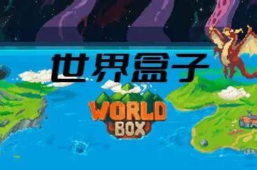 世界盒子world box手机版怎么加mod模组-28283游戏网