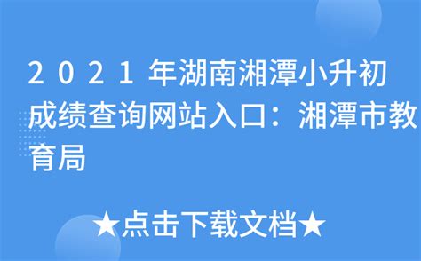 2021年湖南湘潭中考录取查询系统入口网站：湘潭市教育局