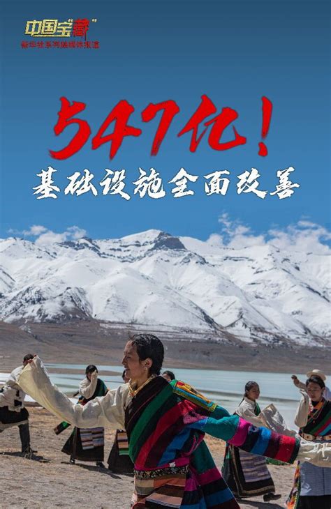 数说宝“藏”·70年巨变|547亿！西藏农牧区基础设施建设阔步向前_焦点_新闻频道_云南网
