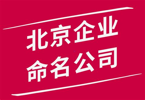 北京公司起名公司-北京品牌命名-商标取名满意为止-探鸣起名网