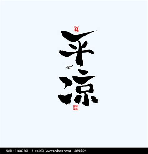 地名之甘肃平凉中国风手绘书法艺术字图片_其它_编号11082561_红动中国