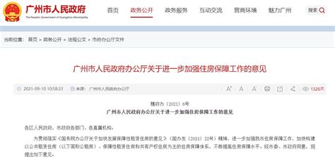 2021广州关于进一步加强住房保障工作的意见全文- 广州本地宝