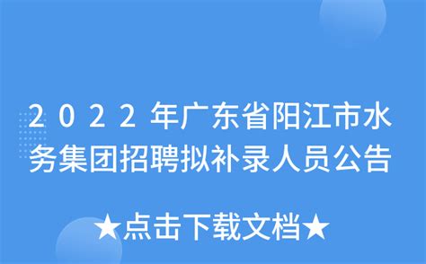 2022年广东省阳江市水务集团招聘拟补录人员公告
