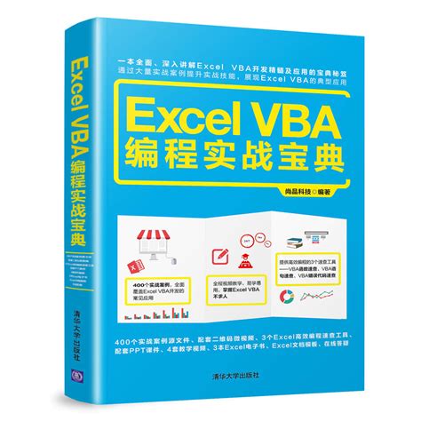 清华大学出版社-图书详情-《Excel VBA 编程实战宝典》