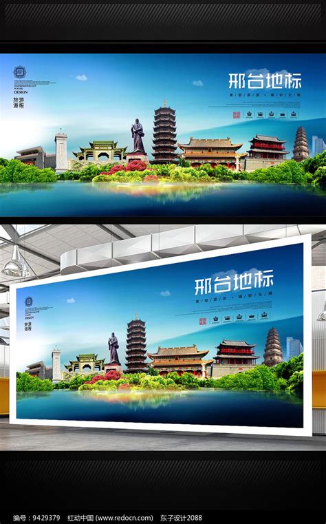 邢台旅游海报设计图片下载_红动中国
