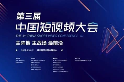 第三届中国短视频大会将于8月9日-11日在福州举办_凤凰网视频_凤凰网