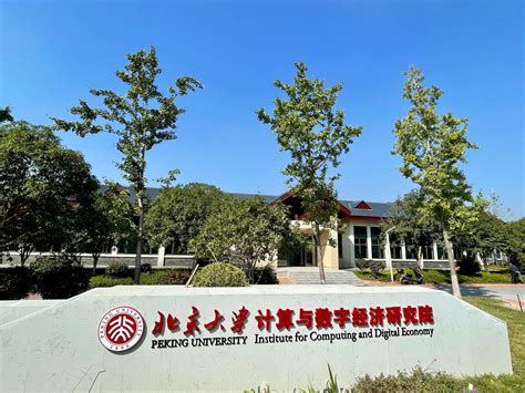 北京大学长沙计算与数字经济研究院-大数据分析与应用技术国家工程实验室