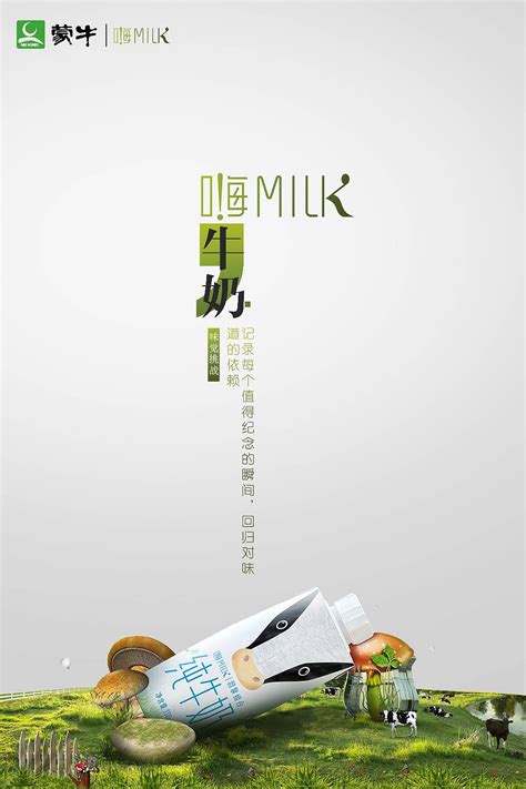蒙牛纯牛奶创意宣传海报PSD素材免费下载_红动网