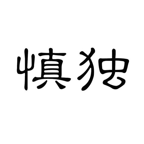 慎的意思,慎的解释,慎的拼音,慎的部首,慎的笔顺-汉语国学