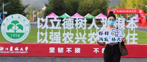 【迎新季】2020级新生开学典礼隆重举行-浙江农林大学