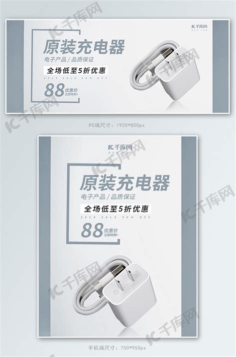 简约大方充电器电子产品淘宝banner海报模板下载-千库网
