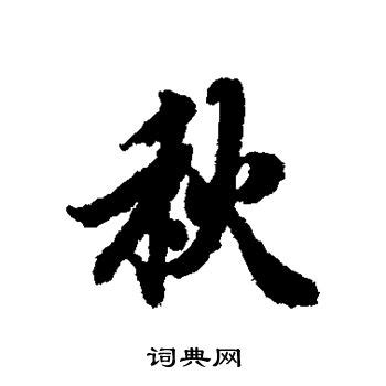 秋字体设计PNG图片素材下载_图片编号8430748-PNG素材网