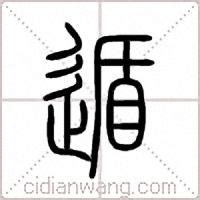 遁的意思,遁的解释,遁的拼音,遁的部首,遁的笔顺-汉语国学