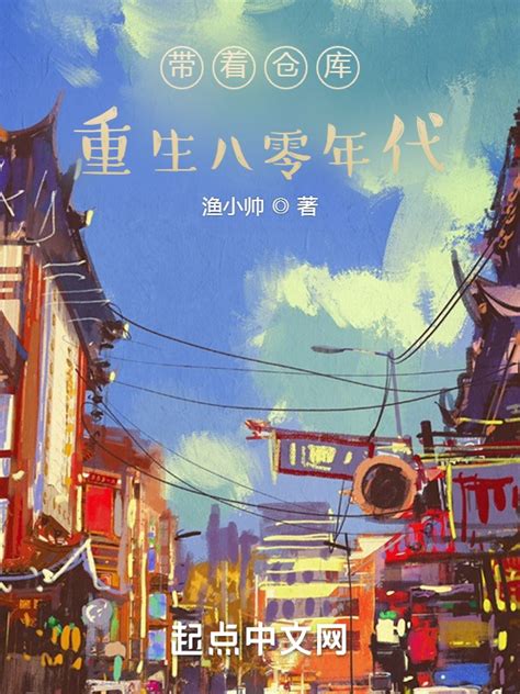 《带着仓库重生八零年代》小说在线阅读-起点中文网