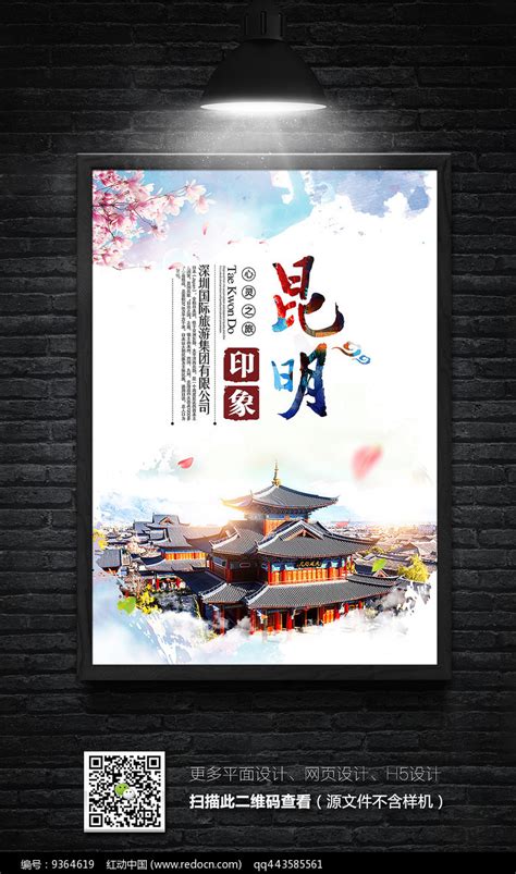 创意昆明旅游海报设计图片下载_红动中国