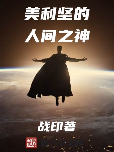 《美利坚的人间之神》小说在线阅读-起点中文网