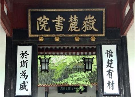 【舒晋瑜】岳麓书院：独特价值在于接通传统与现代 - 儒家网