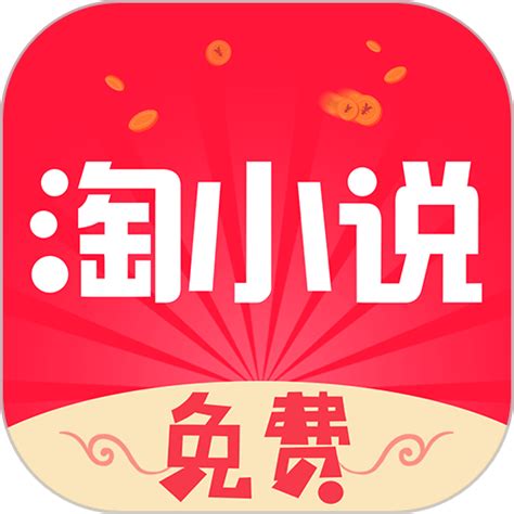 免费淘小说app官方下载-免费淘小说最新版本下载v9.6.8 安卓版-9663安卓网