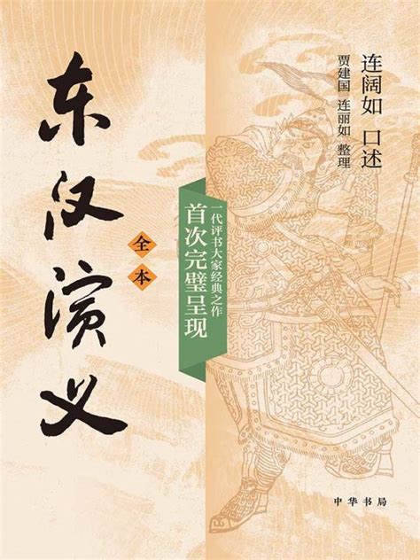 《东汉演义（全本）》小说在线阅读-起点中文网