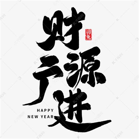 新年祝福财源广进毛笔艺术字艺术字设计图片-千库网
