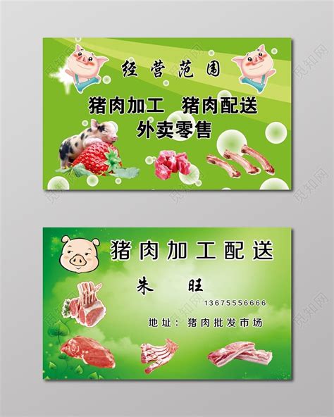 绿色猪肉名片卖猪肉名片名片设计模板图片下载 - 觅知网