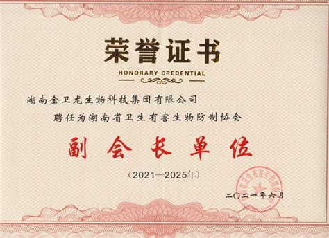 资质荣誉证书 | 湖南金卫龙生物科技集团有限公司