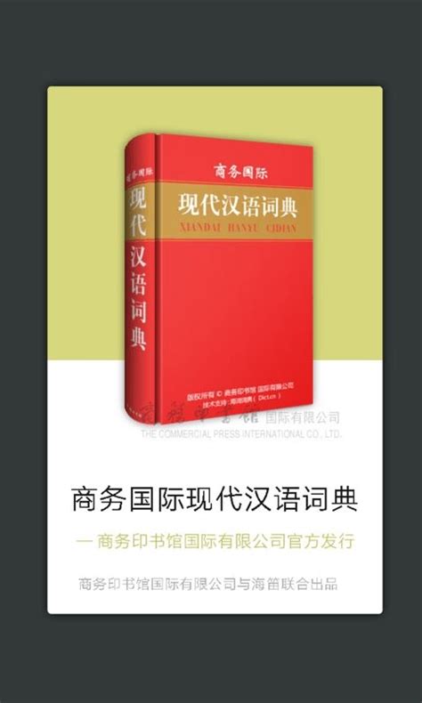 商务国际现代汉语词典app下载-商务国际现代汉语词典官方版下载v3.8.0 安卓版-当易网