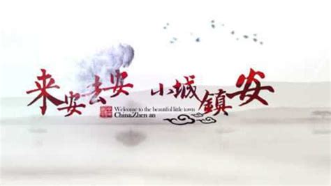 镇安招商宣传片《来安去安小城镇安》_腾讯视频
