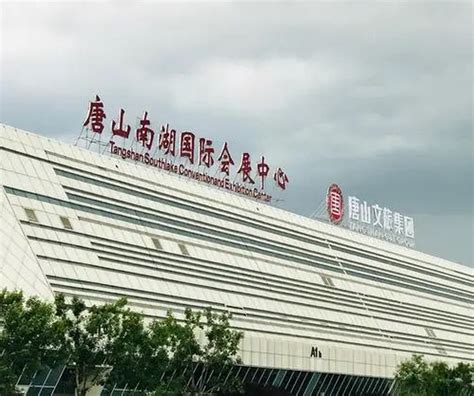 唐山国际会展中心 – 浏展网