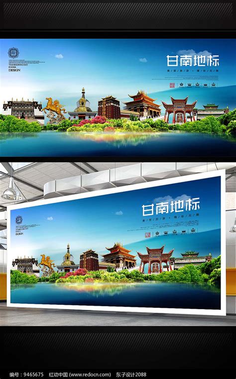 甘南旅游宣传海报图片下载_红动中国