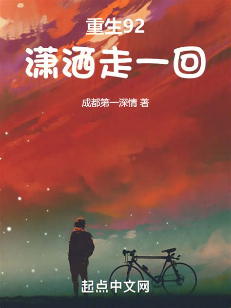 《重生92：潇洒走一回》小说在线阅读-起点中文网