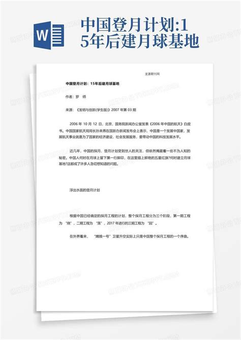 中国登月计划:15年后建月球基地-Word模板下载_编号qmmkpwxj_熊猫办公