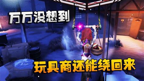 第五人格：大帅观战：万万没想到玩具商还能绕回来_腾讯视频