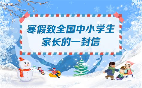 寒假健康生活提示要诀 - 中华人民共和国教育部政府门户网站