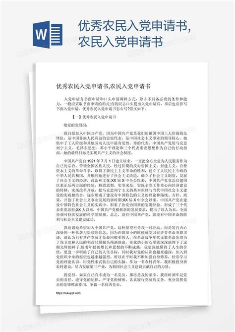 中国民主促进会入会申请书Word模板下载_编号qraykvav_熊猫办公