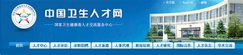 中国卫生人才网官网登录入口_www.21wecan.com - 随意云