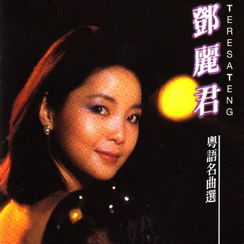 邓丽君 Vol.1 (LPCD 45) 【收藏版】 - 音乐地带 - 华声论坛